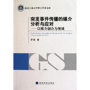 正版新书]突发事件传播的媒介分析与应对--以媒介融合为视域/北