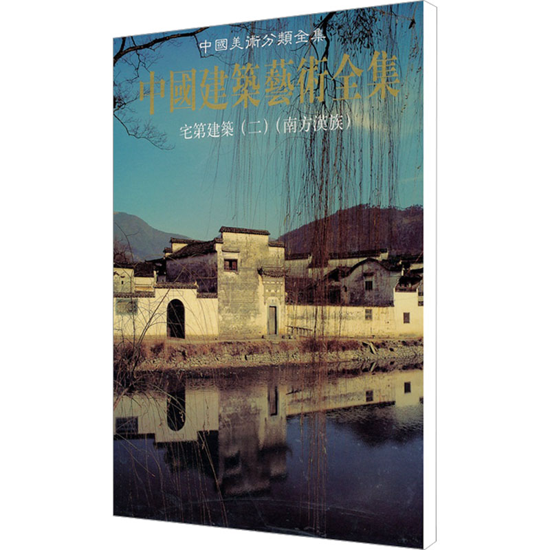 [M]宅第建筑二(南方汉族)-9787112038046