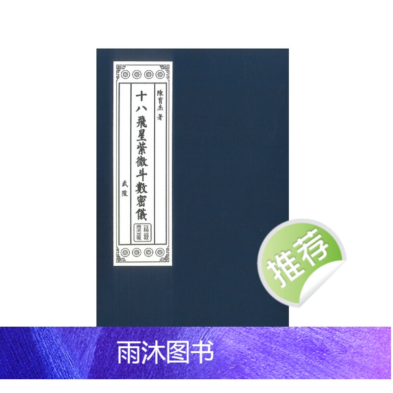 陈育杰著 十八飞星紫微斗数密义 450P
