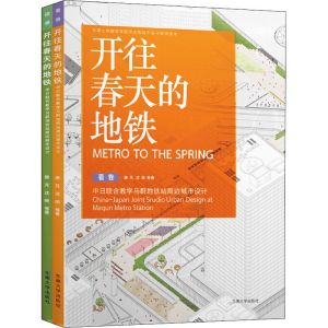 [M]开往春天的地铁 中日联合教学马群地铁站周边城市设计(全2册)-9787564187927