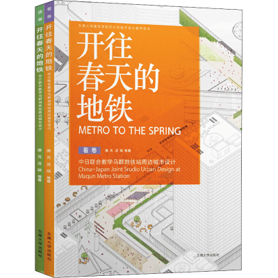 [M]开往春天的地铁 中日联合教学马群地铁站周边城市设计(全2册)-9787564187927