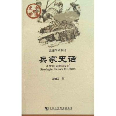 [M]兵家史话-9787509716373