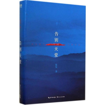 正版新书]告别天堂笛安9787535476043