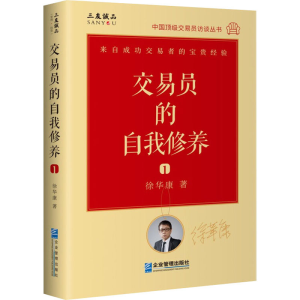 醉染图书交易员的自我修养 中国交易员访谈实录 徐华康9787516452