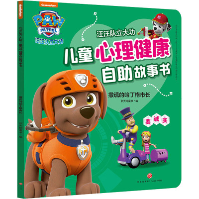 撒谎的哈丁格市长/汪汪队立大功儿童心理健康自助故事书