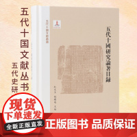 五代十国论著目录 五代十国文献丛书 杜文玉胡耀飞主编 五代史研究进阶指导手册 凤凰出版社店 新华正版书籍