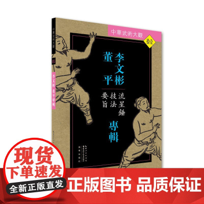 李文彬 董平专辑:流星锤技法要旨 李文彬 湖北科学技术出版社 正版书籍
