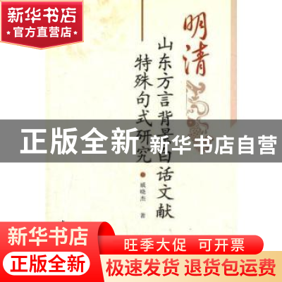 正版 明清山东方言背景白话文献特殊句式研究 戚晓杰 中国社会科