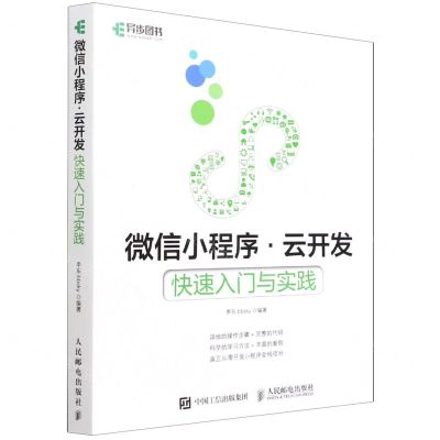 [N]微信小程序云开发(快速入门与实践)-9787115581686