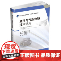 液压与气压传动技术运用