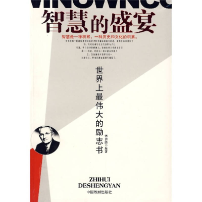 正版新书]智慧的盛宴谭郭鹏9787104025641