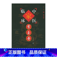 中国百年百名中医临床家丛书-李玉奇 李玉奇等著 脾胃病和肿瘤的治疗在长期临床实践中摸索出许多独特证治经 [正版]中国百年