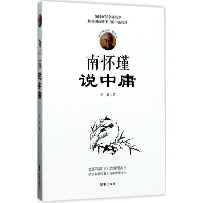 南怀瑾说中庸