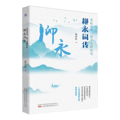 [N]忍把浮名换了浅斟低唱(柳永词传)-9787547063873