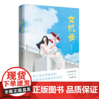 女机长 (女机长是怎样炼成的,一出职场女性的成长好戏)