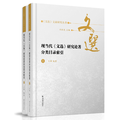 正版新书]现当代《文选》研究论著分类目录索引 (全二册) 《文