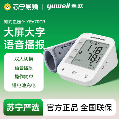 臂式电子血压计/YE670CR/充电、语音/无中箱