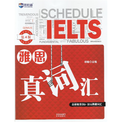 正版新书]雅思真词汇-第4版-全新收录剑3-剑10真题词汇胡敏97875
