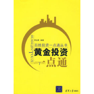 正版新书]黄金投资一点通(百姓投资一点通丛书)李文勇97873021