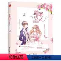 [正版] 蔷薇少女恋爱记 麦日仙 科幻小说 青春文学爱情小说9787547732380 北京日报出版社