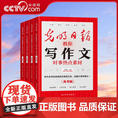 [央视网]光明日报 教你写作文 时事热点素材 时事热点素材中考版 技法与运用高考版 技法法与运用 中高考必读作文写作指南