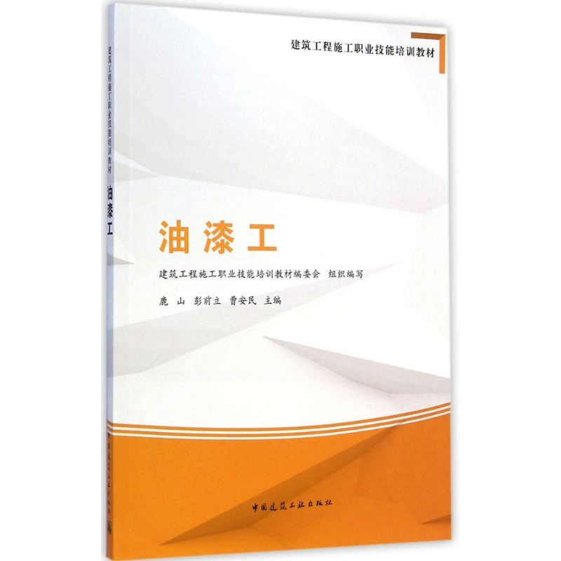 醉染图书油漆工9787112172900