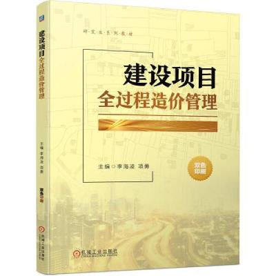 正版新书]建设项目全过程造价管理 (本科教材)李海凌项勇主编9