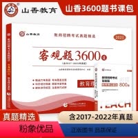[客观题3600道+解答题800道]+赠宝典+笔记本 [正版]2023-2024年教师招聘考试用书客观题3600道教育理