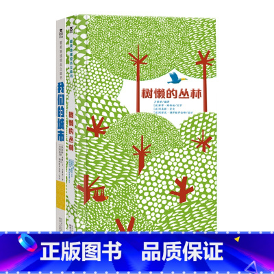 [正版]童书地球绘本立体环保篇-2册-我们的城市-树懒的丛林-3-6-8-10岁-环保故事立体书-3D形式-儿童读物