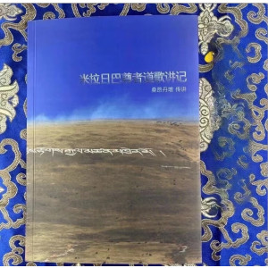米拉日巴尊者道歌讲记