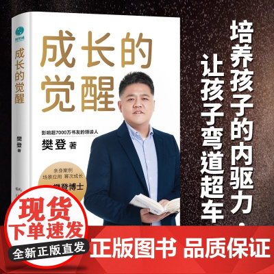 成长的觉醒 樊登2024年全新力作 陪孩子终身成长洞察亲自问题解答家庭教育的底层逻辑 读懂孩子的心家庭教育亲子关系 正版