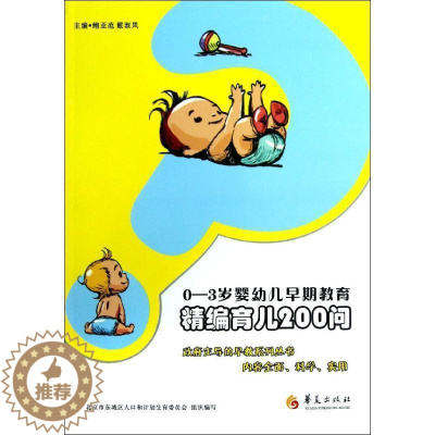 [醉染正版]正版 0-3岁婴幼儿早期教育 精编育儿200问 鲍亚范著 婴幼儿早期教育家庭教育育儿与家教书籍 华夏出版
