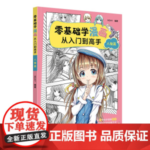 零基础学漫画从入门到高手——人物篇 NDAY 化学工业出版社 正版书籍