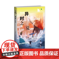 正版 异时之夏 何夕、周浩晖、张小北诚意 来自异世界的怪物科幻悬疑结合新星出版社八光分文库