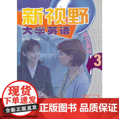 新视野大学英语(学习指导3)