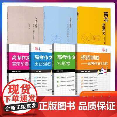 任选上教作文高考作文准备沈文婕黄荣华卷邓彤卷高考议论文写作指津母题作文榜样意象与思辨高中写作经典素材招招制胜高考作文36