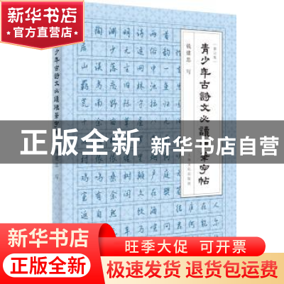 正版 青少年古诗文必读硬笔字帖 钱建忠 上海文化出版社 97875535