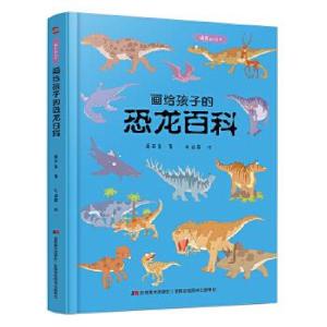 正版新书]画给孩子的恐龙百科:精装彩绘本桑亚春著9787557556938