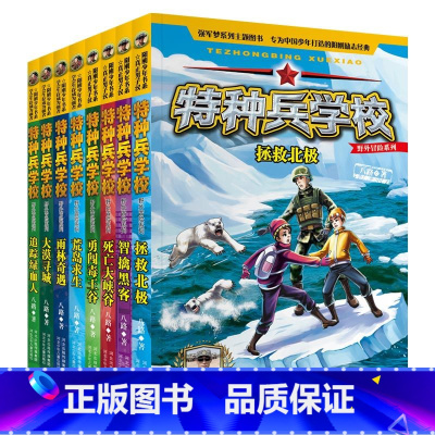 [全套共8册]特种兵学校野外冒险系列 [正版]全8册特种兵学校野外冒险系列第一辑+第二辑 八路 杨福远阳刚少年励志成长读