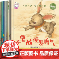 勇敢做自己儿童情绪管理绘本全套8册不要随便发脾气不要随便排挤别人顺从别人否定自己对待自己放纵自己改变自己3-6岁幼儿早教