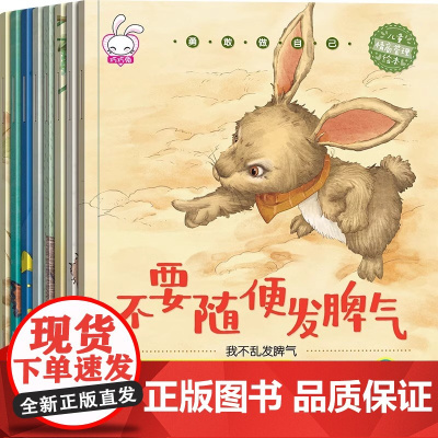 勇敢做自己儿童情绪管理绘本全套8册不要随便发脾气不要随便排挤别人顺从别人否定自己对待自己放纵自己改变自己3-6岁幼儿早教