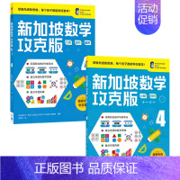 新加坡数学攻克版4年级套装2册 [正版]7-8岁新加坡数学攻克版123456年级 陈宇文等著 提升孩子计算应用逻辑推理