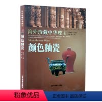 [正版] 海外珍藏中华瑰宝 颜色釉瓷 林瀚 著 工艺饰品 中国瓷器艺术 北京工艺美术出版社 艺术 收藏/鉴赏 陶瓷 民