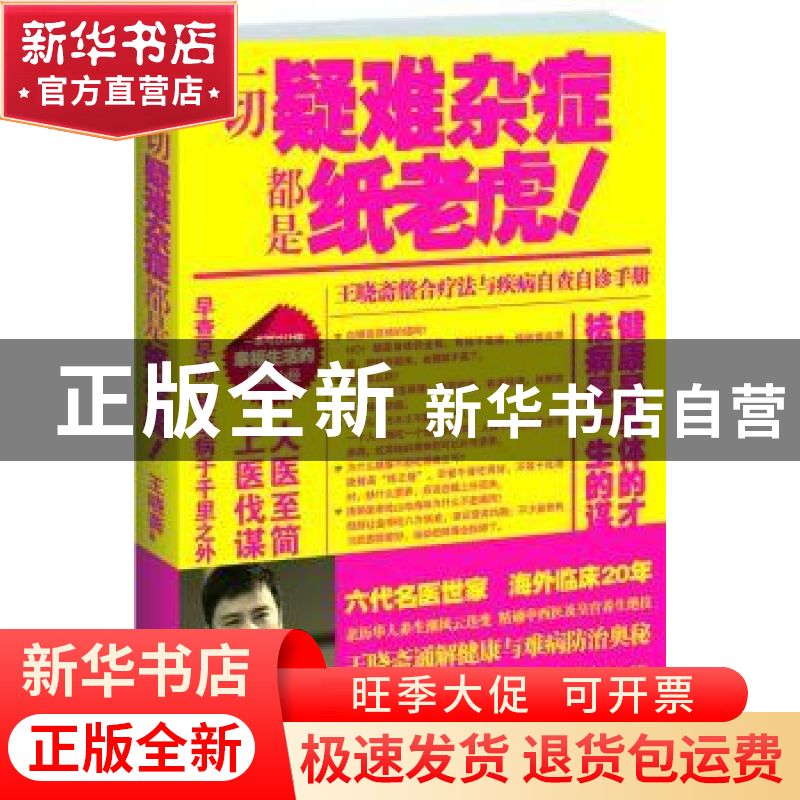 正版 一切疑难杂症都是纸老虎 王晓斋著 江西科学技术出版社 97