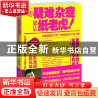 正版 一切疑难杂症都是纸老虎 王晓斋著 江西科学技术出版社 97