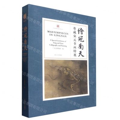 [N]绘冠南天(粤藏宋元书画特展)(精)/广东省博物馆展览系列丛书-9787308232876