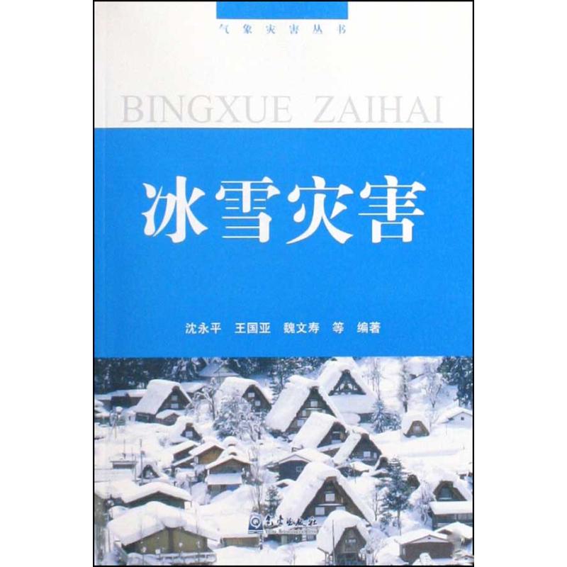 [M]气象灾害丛书/冰雪灾害-9787502947132