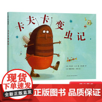 卡夫卡变虫记硬壳精装图画书爱心树绘本让父母懂得孩子的真正渴求正版童书