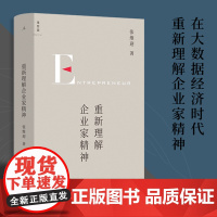 重新理解企业家精神 经济学家张维迎40年企业家研究力作 在大数据时代 回归原点 重新理解企业家精神与市场经济