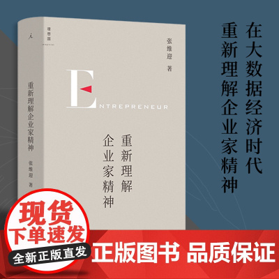 重新理解企业家精神 经济学家张维迎40年企业家研究力作 在大数据时代 回归原点 重新理解企业家精神与市场经济